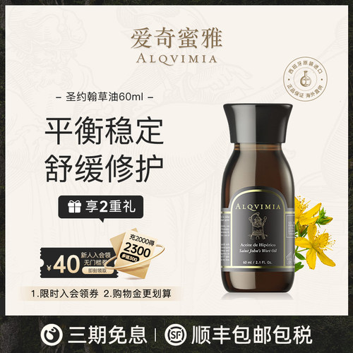 Alqvimia爱奇蜜雅圣约翰草油60ml