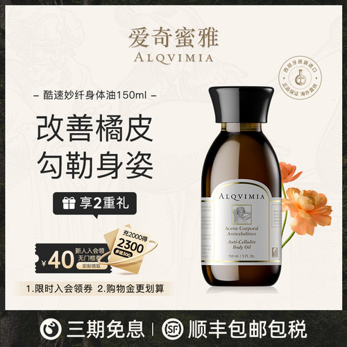 勾勒曼妙身姿新品身体油alqvimia