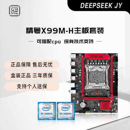 精粤X99M-H m2协议主板2011-3针游戏cpu套装e5 2666 2678 2696 v3