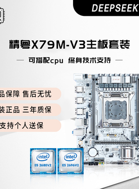 精粤X79M-V3主板CPU套装服务器2011针e5 2670 2680V2白色台式机