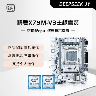 精粤X79M-V3主板CPU套装服务器2011针e5 2670 2680V2白色台式机