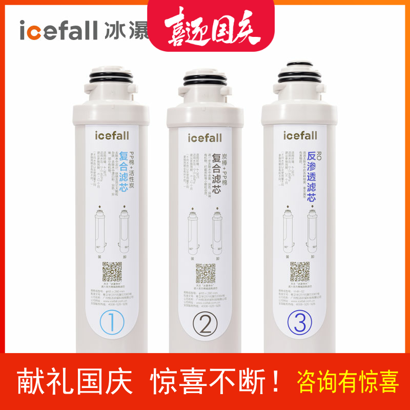 icefall/冰瀑净水机滤芯RO反渗透