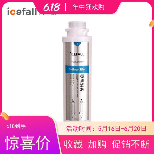 icefall冰瀑净水机前置滤芯小确幸/纯萃系列净饮水机安装包微滤芯