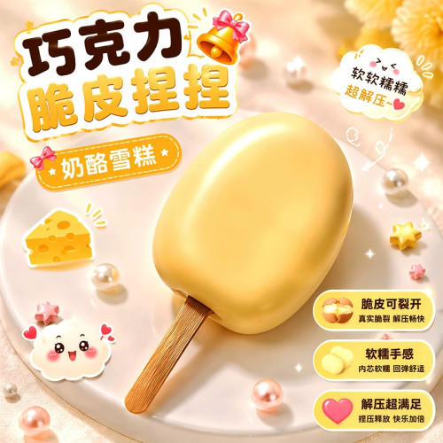 雪糕脆皮捏捏乐手作球超软解压蜡皮发泄球嘎嘣脆声控解压儿童玩具