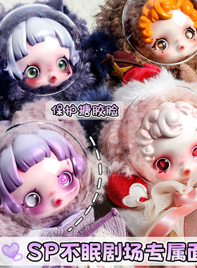 SP不眠剧场搪胶脸罩保护壳适用于泡泡玛特搪胶娃娃防刮防尘罩子
