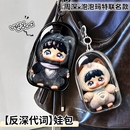 反深代词专属仓包娃包周深适用于泡泡玛特联名款 搪胶公仔保护套壳