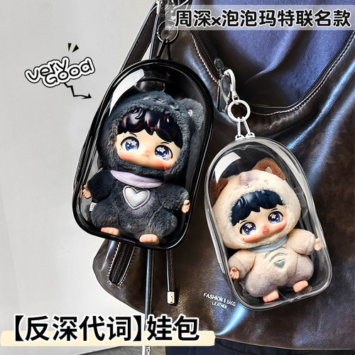 反深代词专属仓包娃包周深适用于泡泡玛特联名款搪胶公仔保护套壳