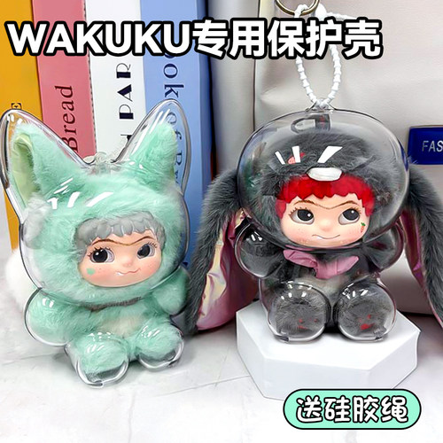 WAKUKU二代保护壳狐狐兔兔捣蛋日记亚克力保护套收纳挂件保护罩