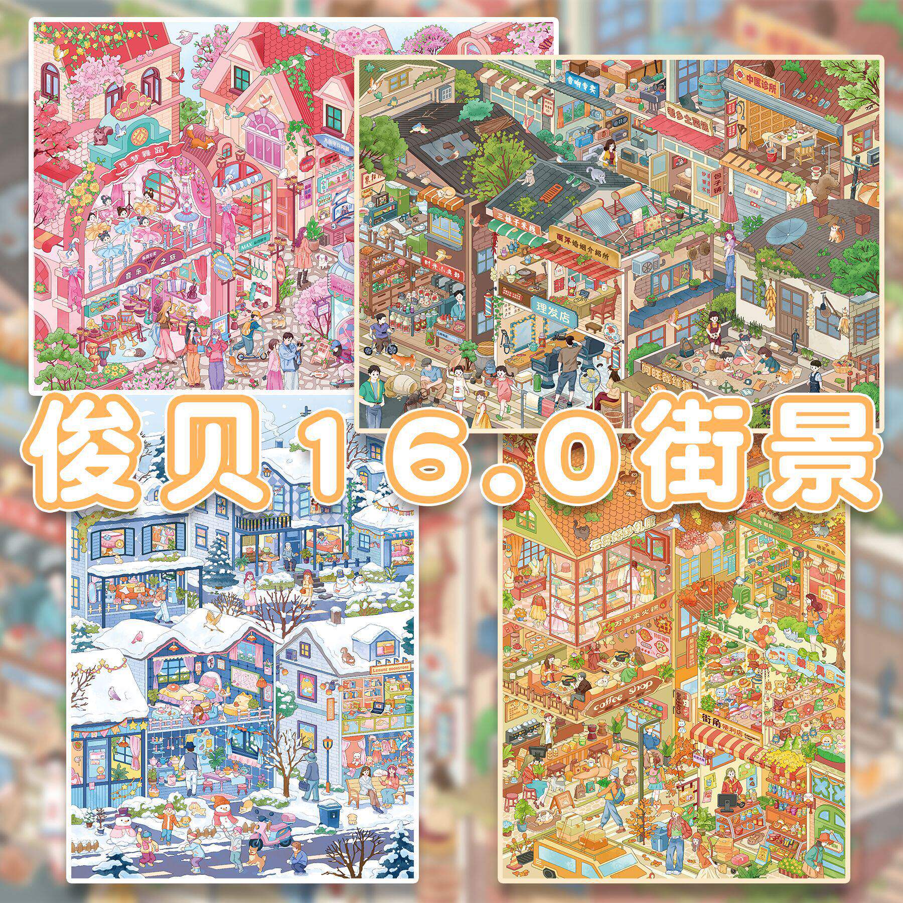 俊贝16.0小镇街景系列造景贴纸大版3D立体小屋微缩场景手账贴纸书