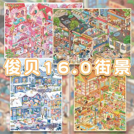 俊贝16.0小镇街景系列造景贴纸大版3D立体小屋微缩场景手账贴纸书