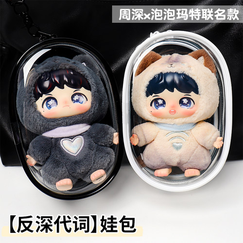 反深代词娃包保护壳周深适用于泡泡玛特联名款搪胶毛绒公仔保护套