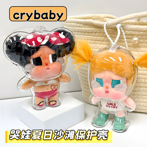 crybaby哭娃保护壳夏日沙滩系列亚克力硬壳展示收纳盒保护罩娃包