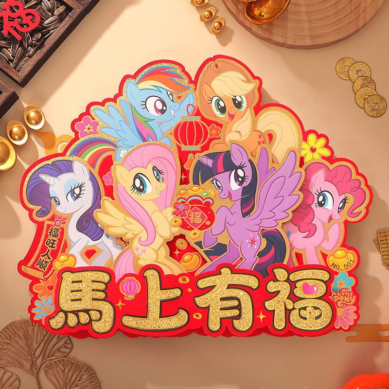 小马宝莉福字门贴马年2026新年春节元旦装饰氛围立体植绒斗方门贴