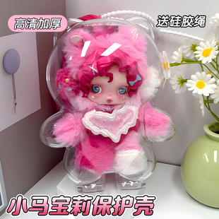 SP小马宝莉保护壳亚克力保护套适用于泡泡玛特防尘收纳硬壳遛娃包