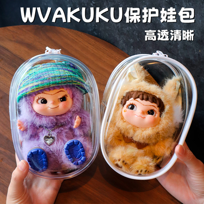 WAKUKU娃包保护壳一二代适用哇库库毛绒高透防尘展示套外出遛娃包