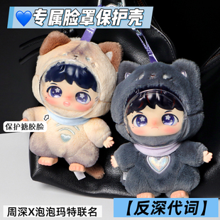 反深代词脸罩保护壳盲盒搪胶娃周深适用于泡泡玛特联名款面罩防尘