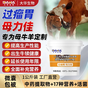 【母牛羊保健】大华正品过瘤胃繁殖母牛饲料促发情促奶壮犊母牛宝