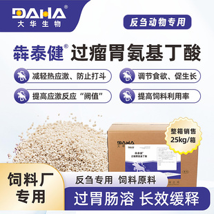 [大华生物]犇泰健60%过瘤胃氨基丁酸牛羊饲料厂专用饲料原料