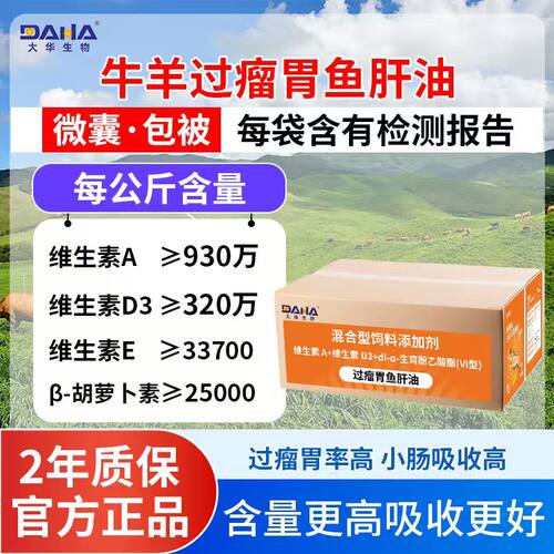 [大华生物]双效过瘤胃鱼肝油兽用牛羊专用补钙补充营养孕畜可用 - 封面