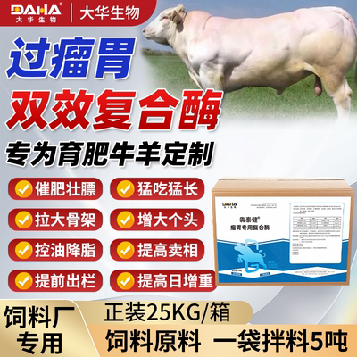 大华生物过瘤胃复合酶饲料原料