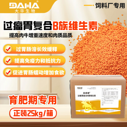 大华生物过瘤胃复合维生素B族