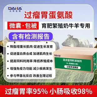 [大华生物]双效过瘤胃蛋氨酸牛羊养殖场专用饲料添加剂