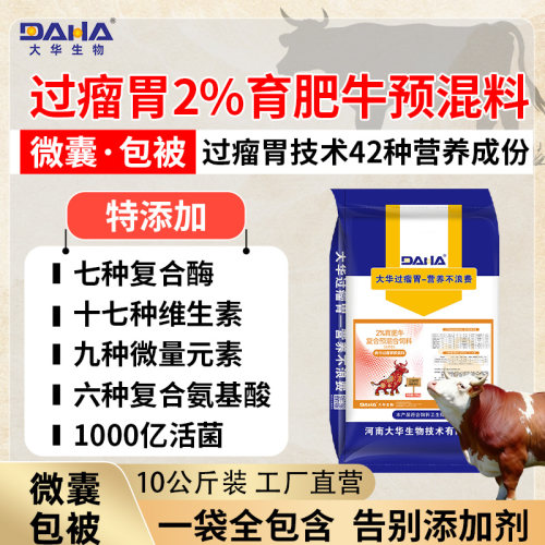【大华肉牛预混料】2%DAHA育肥牛