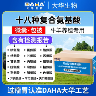 [大华过瘤胃]双效过瘤胃复合氨基酸牛羊抗应激增免疫饲料添加剂