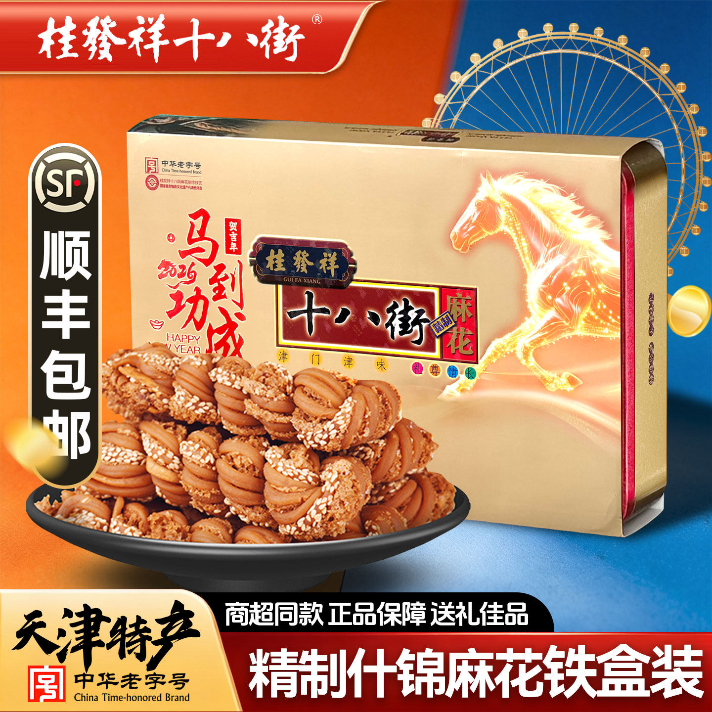 桂发祥十八街精制什锦大麻花铁盒装天津特产糕点传统小吃送礼佳品