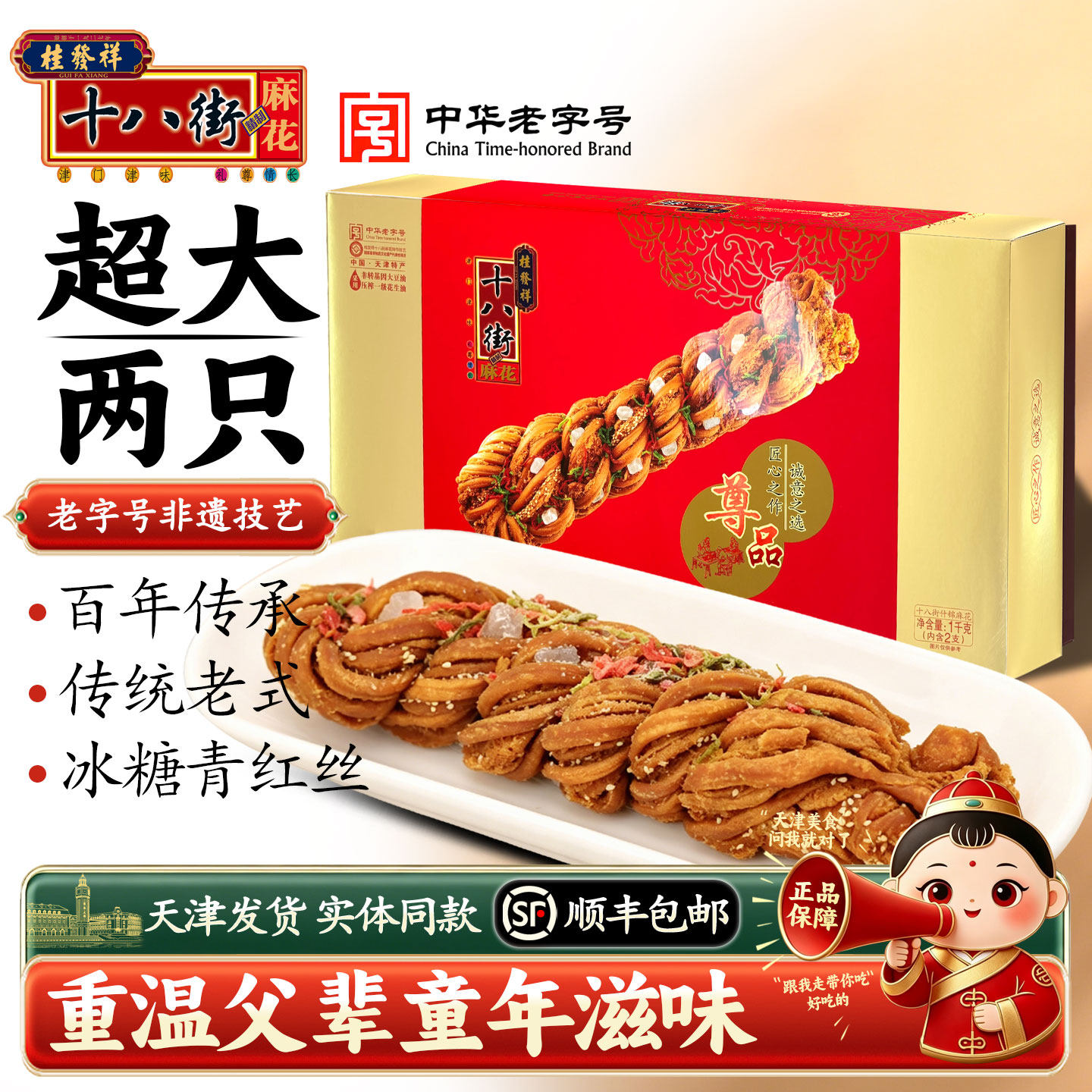 桂发祥十八街麻花超大两只礼盒装老式手工冰糖青红丝天津特产送礼