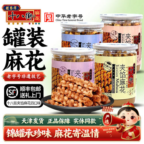 桂发祥十八街夹馅麻花150g罐装