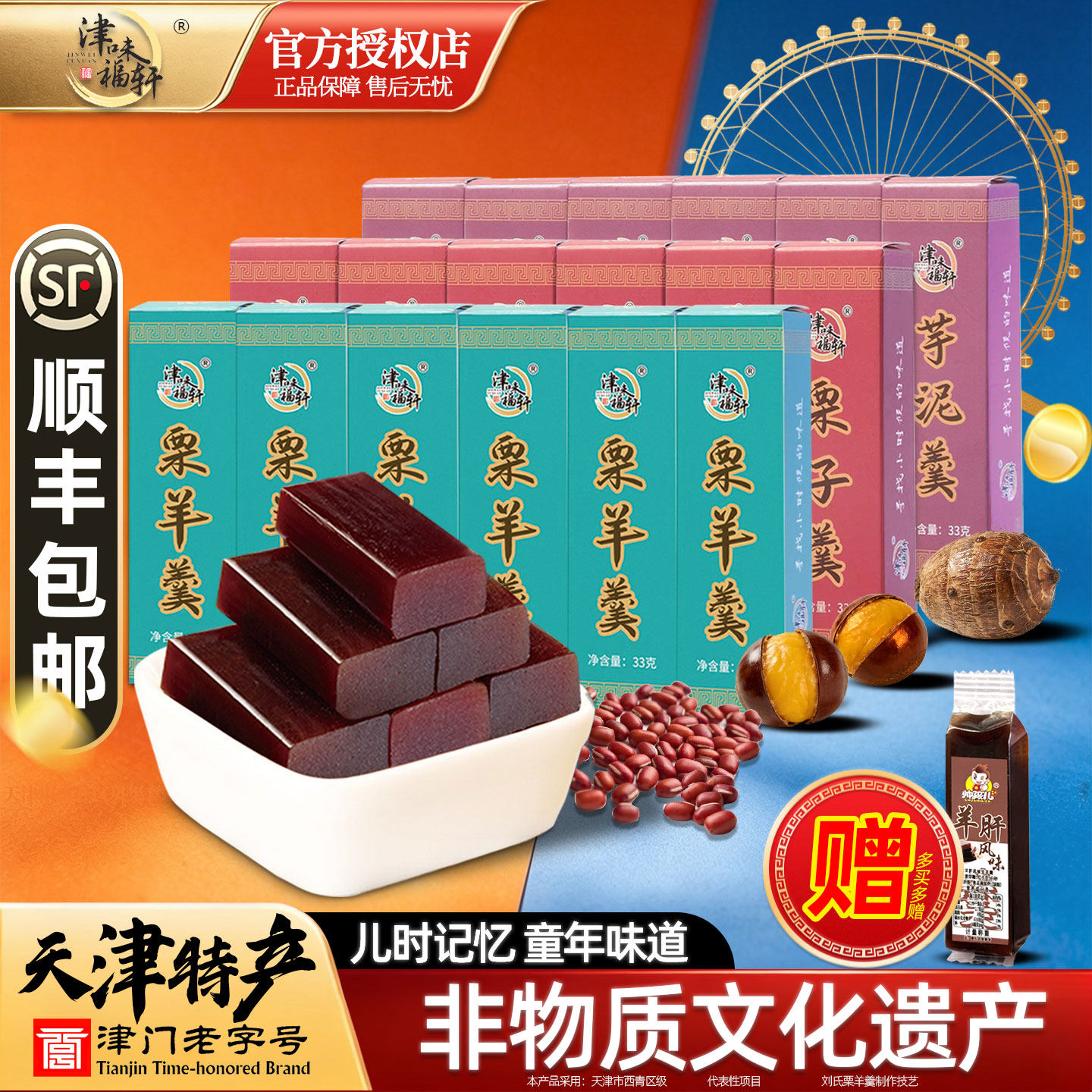 津味福轩天津特产栗羊羹栗子羹芋泥羹老字号8090怀旧零食赠羊肝羹