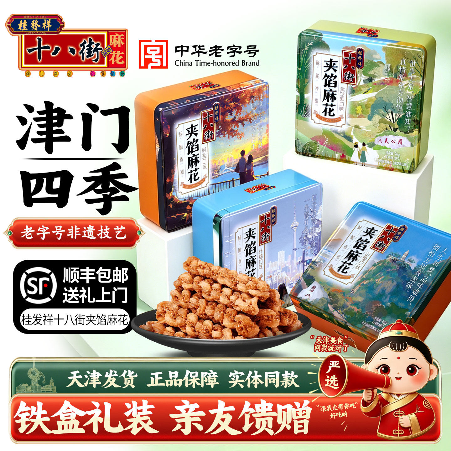 桂发祥十八街麻花96g天津特产传统夹馅香酥脆五谷杂粮铁盒装送礼