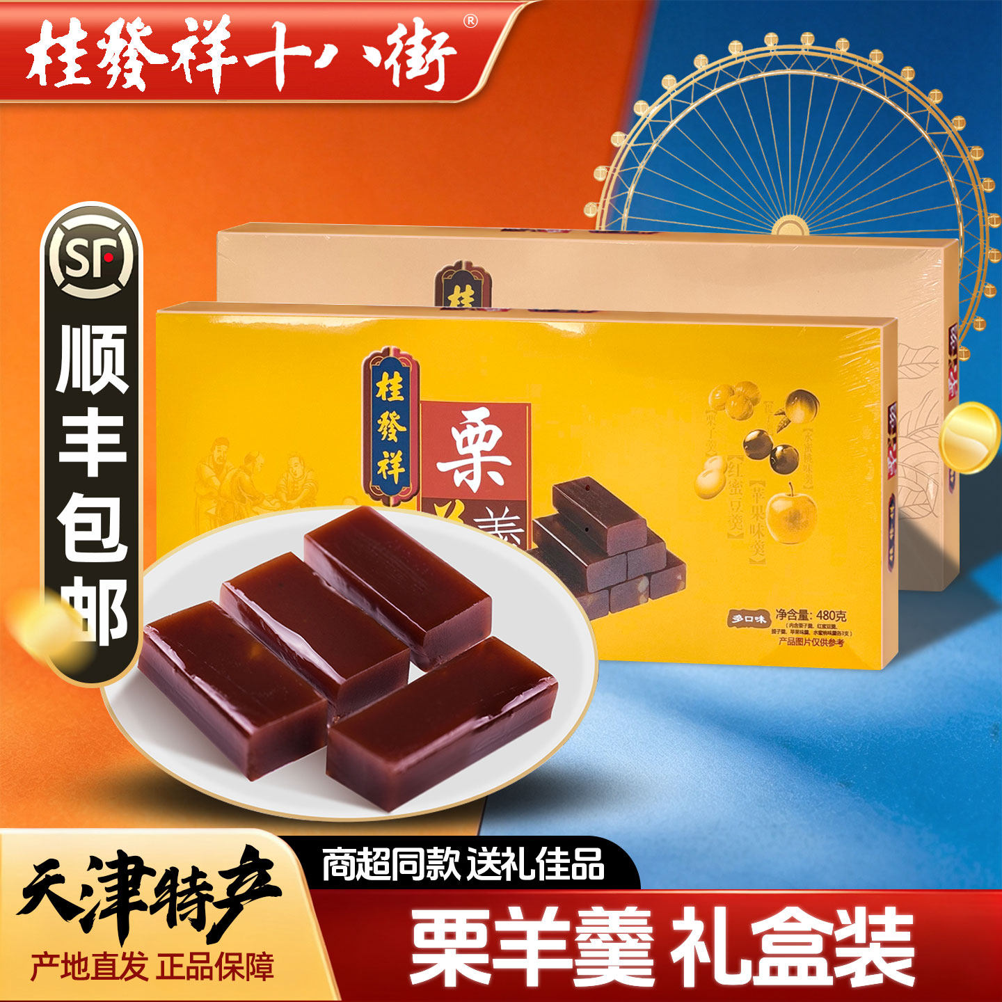 桂发祥栗子羹多口味栗羊羹480克礼盒装天津特产小吃送礼伴手礼品