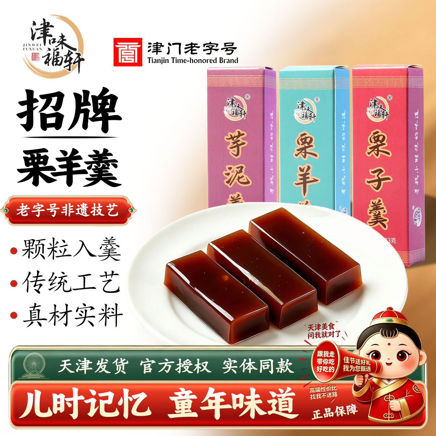 正宗津味福轩栗羊羹栗子羹天津特产老式怀旧零食老人小孩解馋糕点