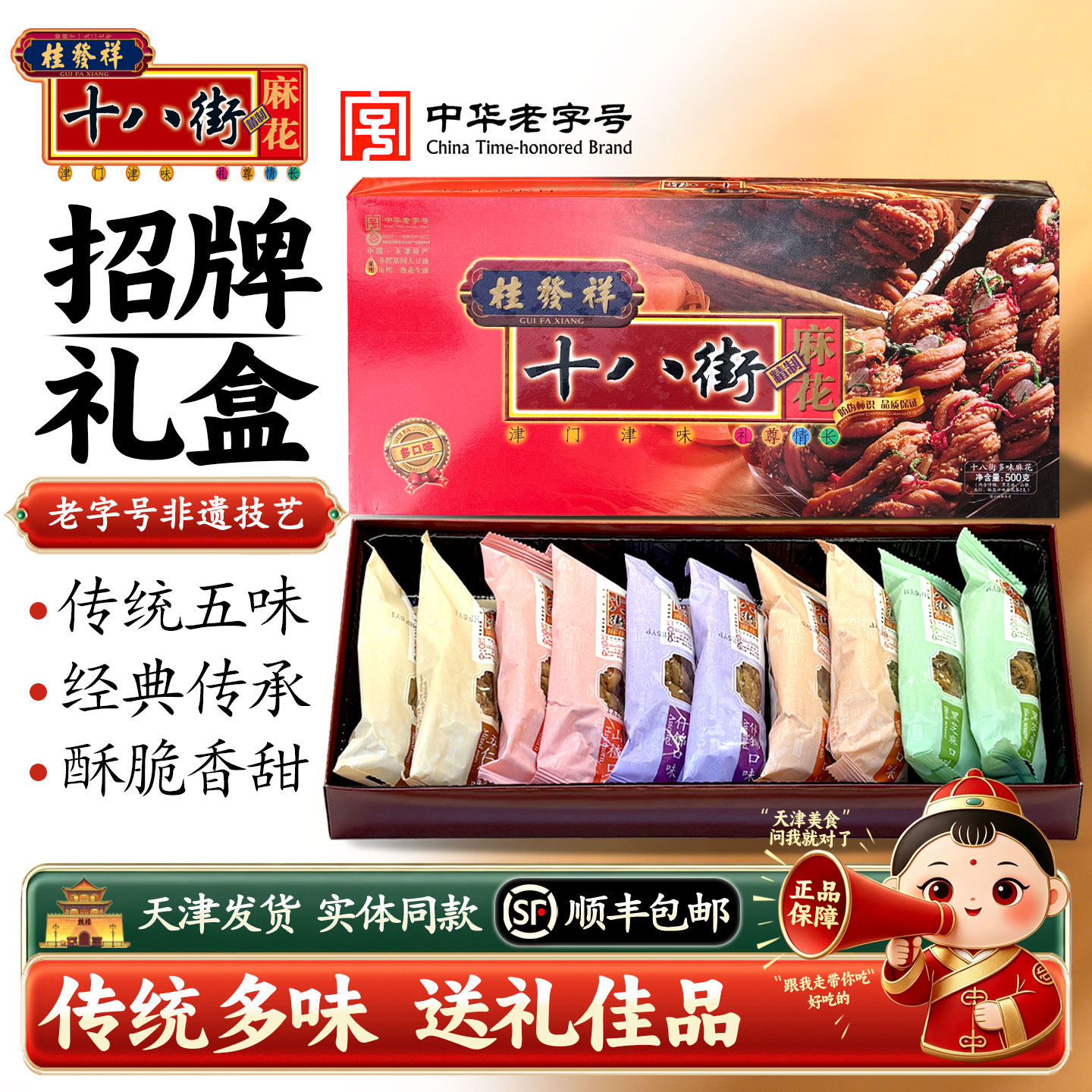 桂发祥十八街麻花500g礼盒装传统糕点零食天津特产年货送礼走亲戚