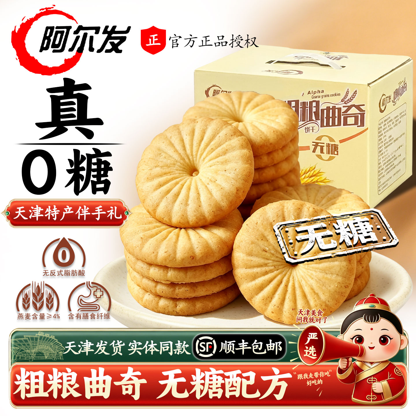 阿尔发无糖粗粮曲奇饼干礼盒送礼长辈老年人适合吃的食品天津特产
