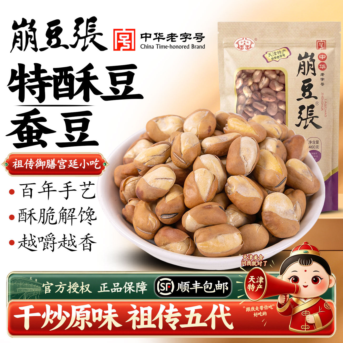 天津特产崩豆张特酥豆干炒蚕豆