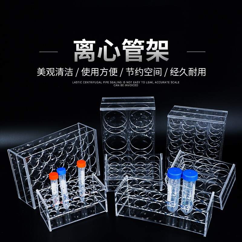 有机玻璃离心管架1.5 2 5 7 10 15 50 100ml