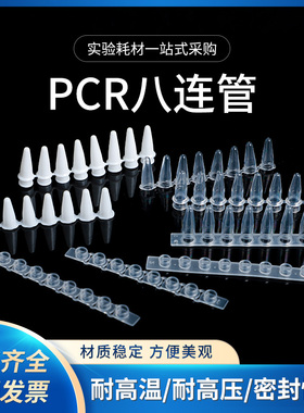 PCR 8连管 0.1ml/0.2ml 八连管   排管 平盖