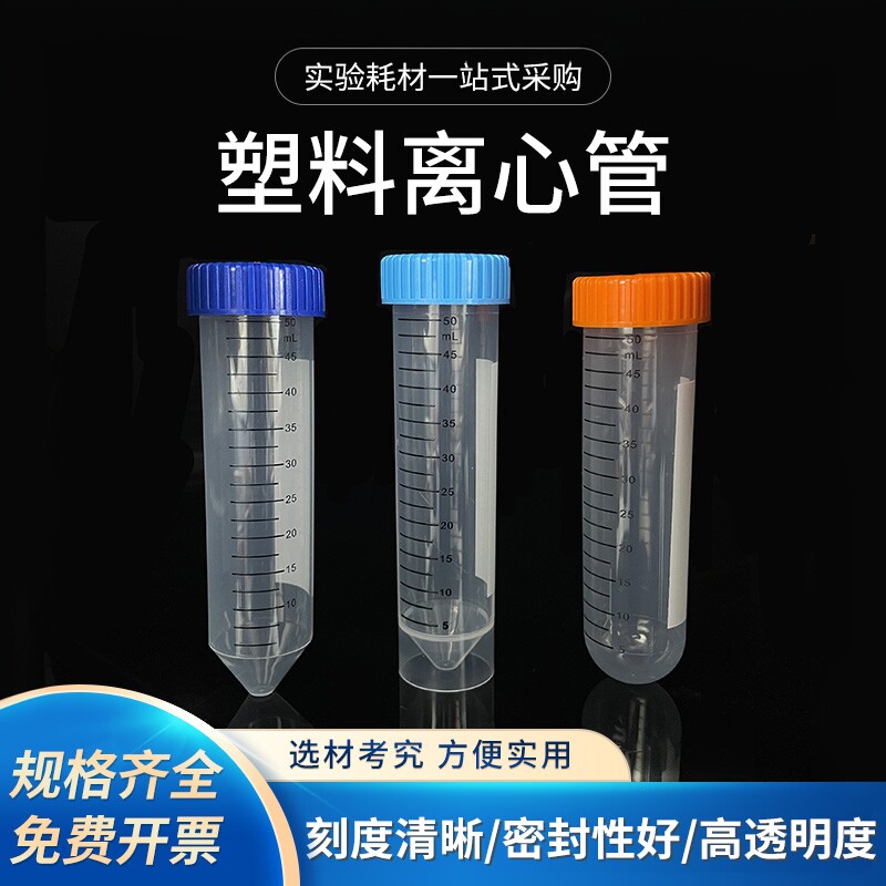 塑料高速离心管50ml刻度
