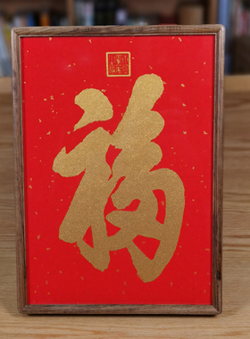 天下第一福实木相框摆台生日礼物