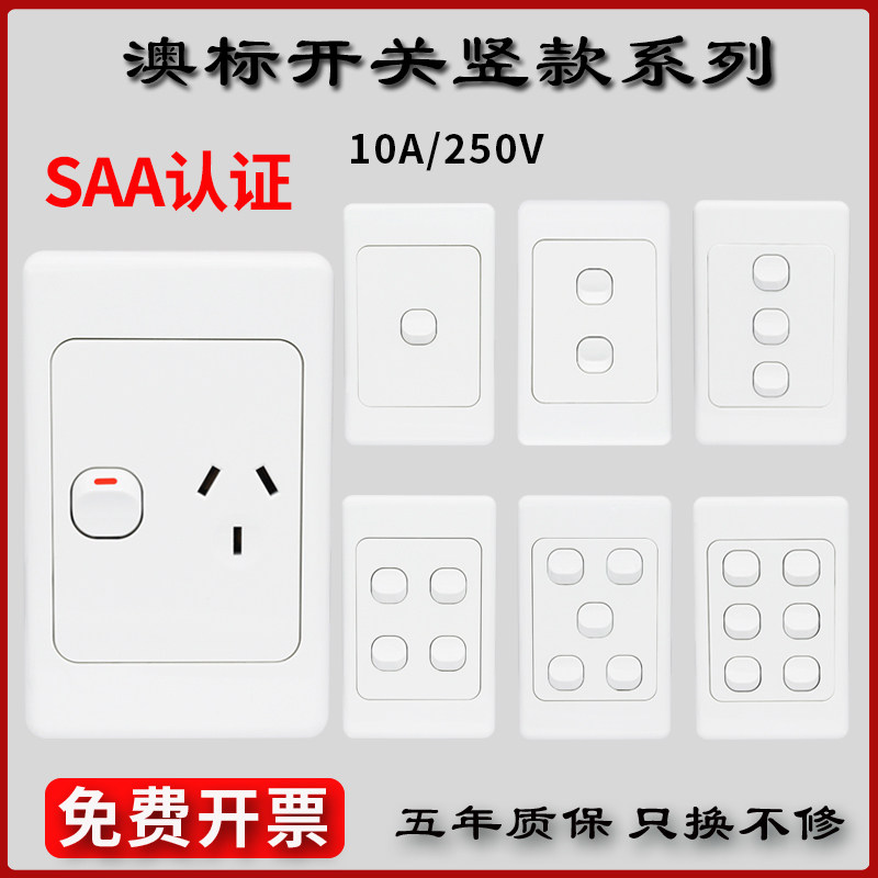 118型澳大利亚澳洲标新西兰斐济竖款暗装墙壁开关电源插座面板SAA
