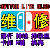 顺丰包返回SWITCH维修NS手柄维修摇杆更换灯不亮接触不好主板故障