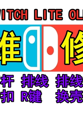 顺丰包返回SWITCH维修NS手柄维修摇杆更换灯不亮接触不好主板故障