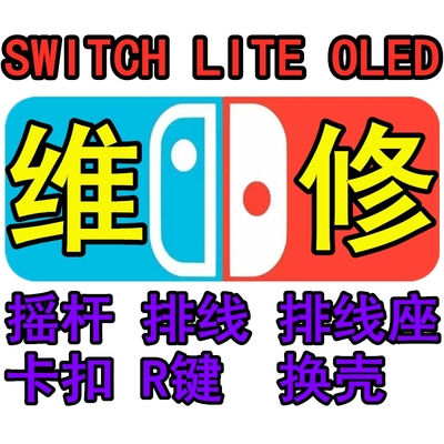 switch维修芯片摇杆更换灯不亮