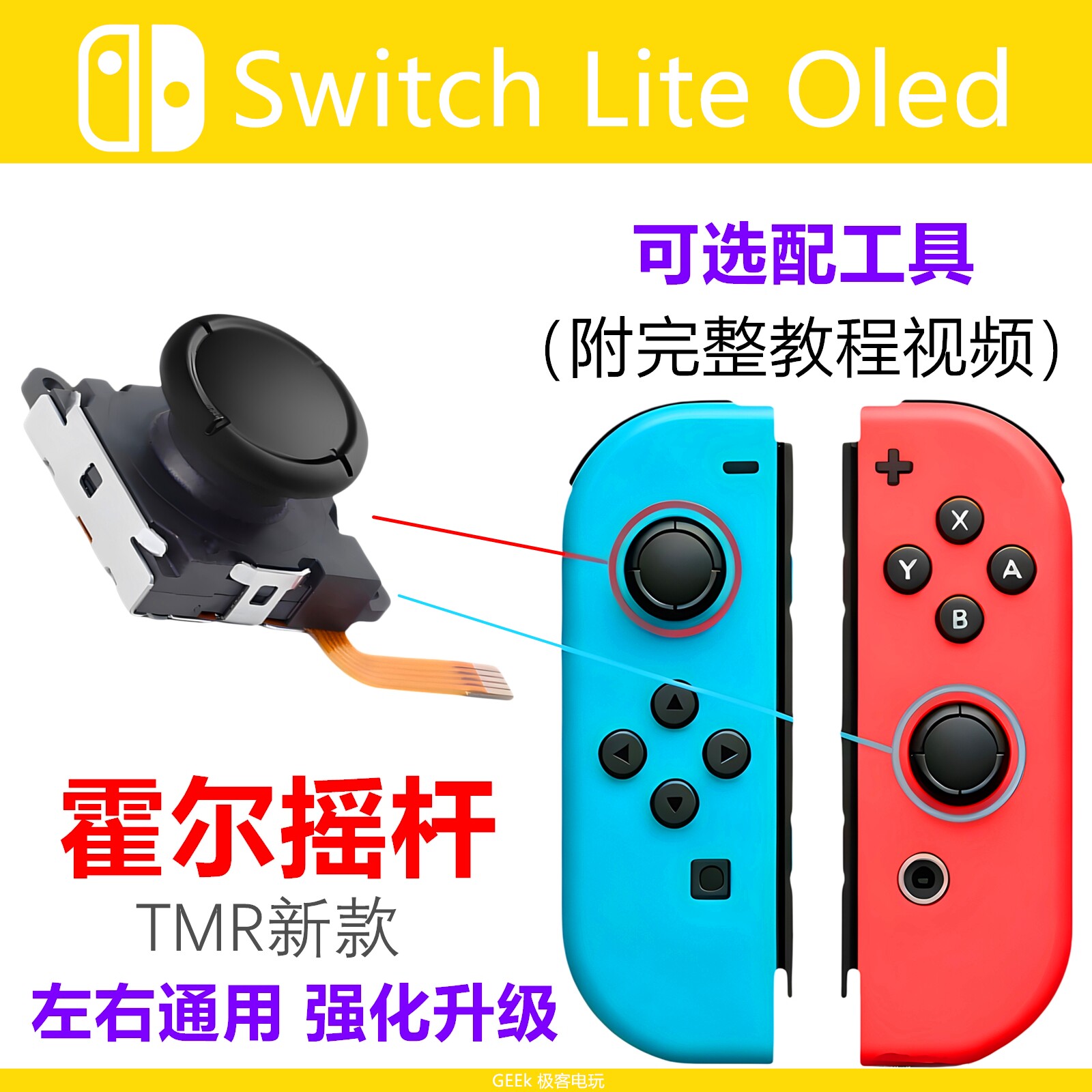 顺丰包邮switch摇杆原装摇杆tmr霍尔摇杆JoyCon手柄摇杆漂移维修