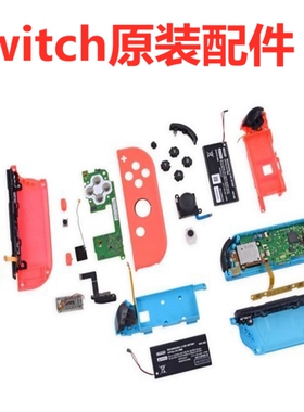 Switch原装配件 电池主板震动垫片蓝牙红外 原装配件维修工具大全