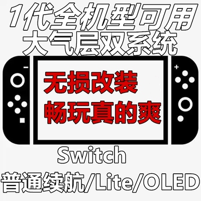 顺丰包邮Switch硬破维修双系统大气层OLED普通续航版LITE折腾改机