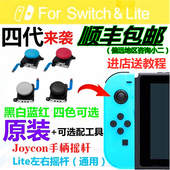 Switch摇杆漂移JoyCon遥感NS摇杆switch手柄漂移NS手制lite摇杆